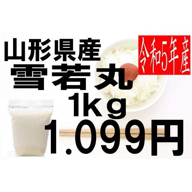 米 令和5年度産 山形県産 雪若丸 1kg