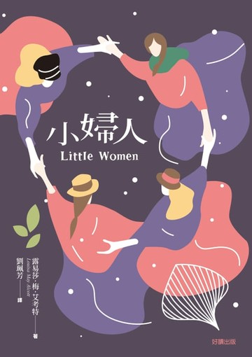 【電子書】小婦人