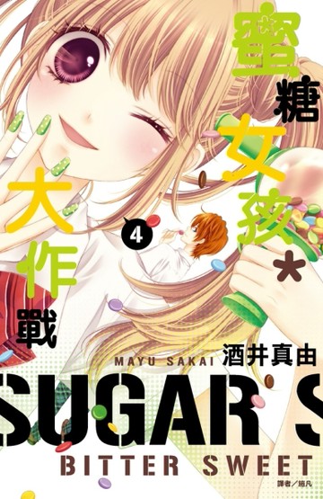 蜜糖女孩＊大作戰（4）[二手書_全新]