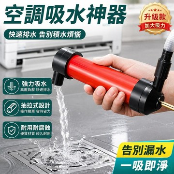 🔥空調排水管疏通器 下水管疏通工具 空調漏水清潔氣筒 吸水打氣筒 排水管清理器 冷氣排水管清潔 維修工具 實用耐用款式