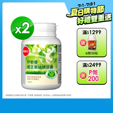 葡萄王 舒敏優30粒 x 2