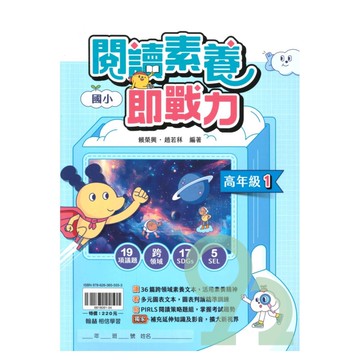 翰林國小閱讀素養即戰力高年級(1)