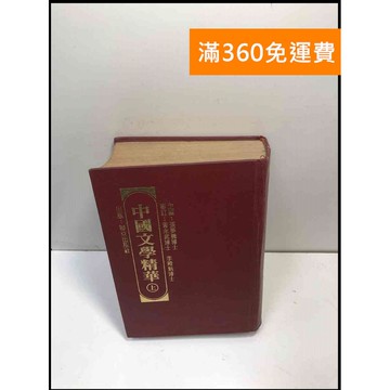 【雷根360免運】【送贈品】中國文學精華_ 上 #7成新 #八成新【P-M1873】