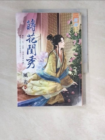 【書寶二手書T7／言情小說_W5H】蒔花閨秀《全》_風光