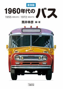 1960年代のバス 1955〈昭和30年〉-1972〈昭和47年〉 筒井幸彦