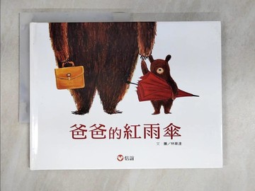 【書寶二手書T3／少年童書_KJR】爸爸的紅雨傘_林韋達