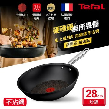 Tefal法國特福 精煉系列28cm不沾小炒鍋｜9倍耐用塗層｜法國製｜IH適用