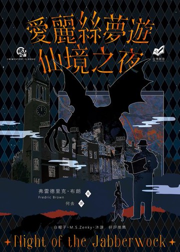 【電子書】愛麗絲夢遊仙境之夜