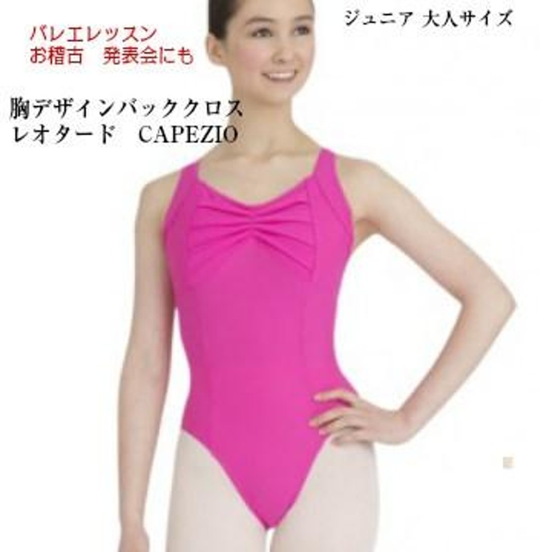 バレエレオタード CAPEZIO 胸タックデザインバッククロス(サイズ150