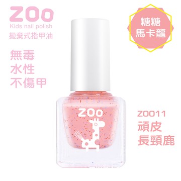 ZOO 兒童指甲油 (糖糖馬卡龍)  11 頑皮長頸鹿 (糖果亮片粉蜜橘) 兒童生日禮物 小朋友生日禮物 女童玩具 小孩