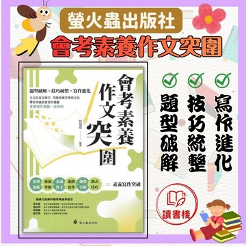 螢火蟲國中『會考素養作文突圍』_題型破解X技巧統整X寫作進化●讀書棧幼教國小國中高中職參考書網路書城