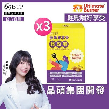 【BTP】藤黃果享受輕鬆嚼(30入/盒)x3盒 藤黃果 白腎豆 酵母鉻 高含量HCA 飽足 阻斷 代謝 嚼對享受