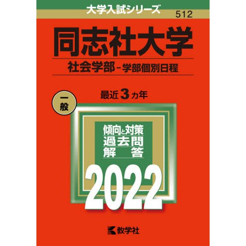 同志社大学 社会学部-学部個別日程 2022年版