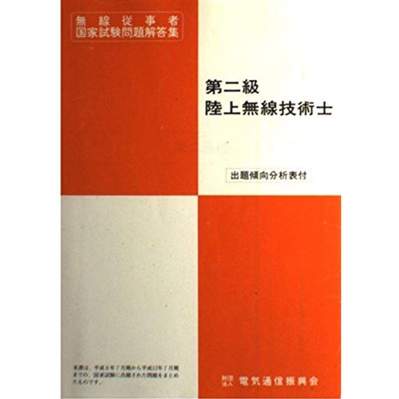 LINEショッピング　第二級陸上無線技術士?平成8年7月~平成12年7月　(無線従事者国家試験問題解答集)