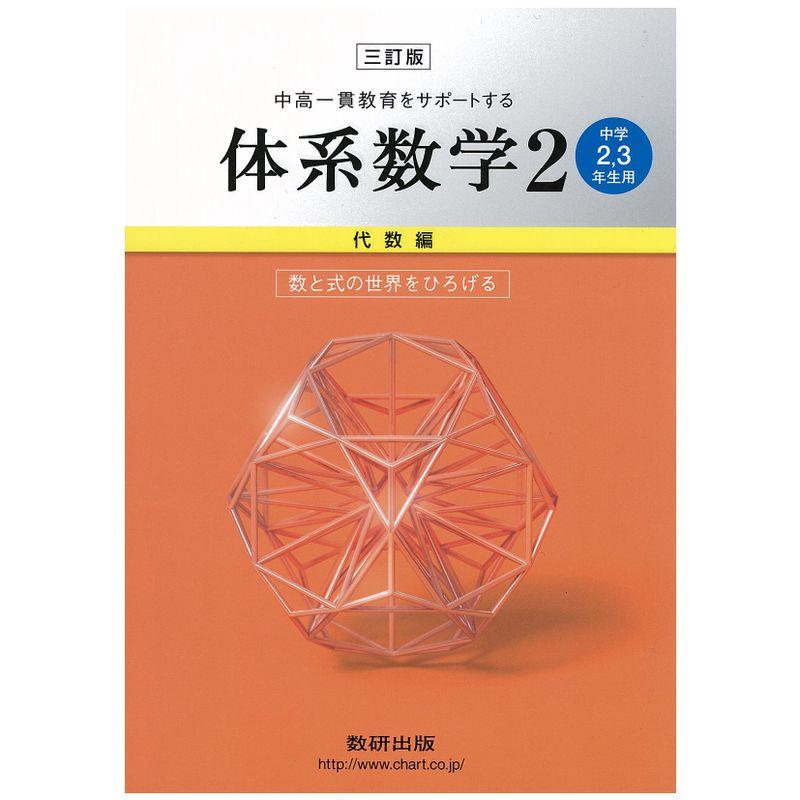 中高一貫教育をサポートする 体系数学2 代数編 三訂版