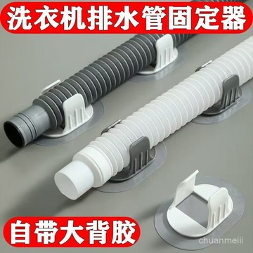 🔥臺灣出🔥洗衣機排水管夾通用滾筒洗衣機出水管下水管固定器免打孔固定夾子 5VCH