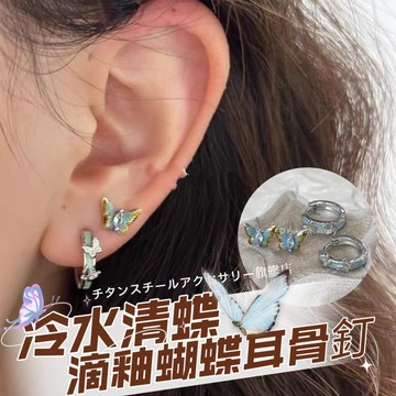 🌟滿299免運 蝴蝶耳骨釘 316L醫療鋼耳環 鈦鋼鑽石耳環 耳骨釘 耳環女 耳骨針 耳圈 耳釘 耳針 養耳棒 耳飾