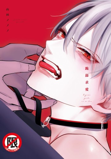 跪舔求愛（全）[二手書_近全新]