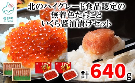  北のハイグレード食品認定の「無着色たらこ」といくらしょうゆ漬けセット（計480g）