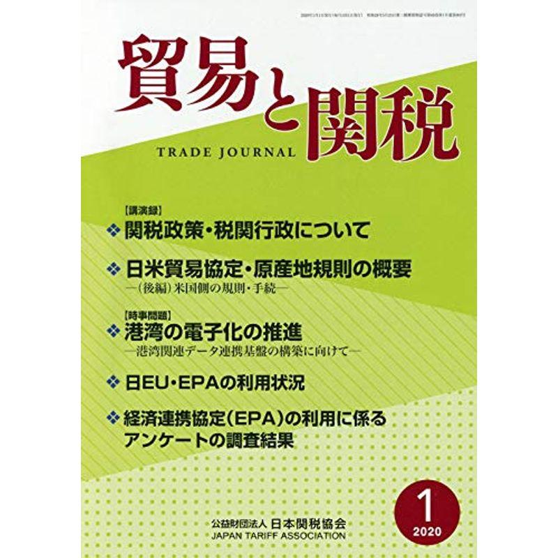 貿易と関税 2020年 01 月号 雑誌