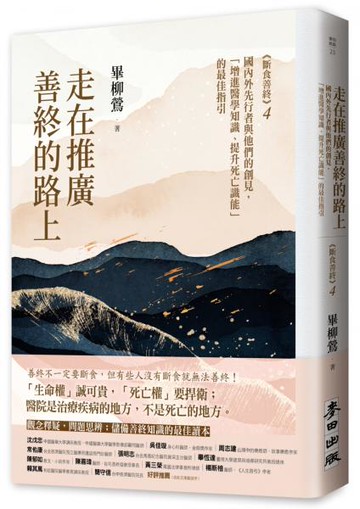走在推廣善終的路上：國內外先行者與他們的創見，「增進醫學知識、提升死亡識能」的最佳指引（《斷食善終4》）【城邦讀書花園】