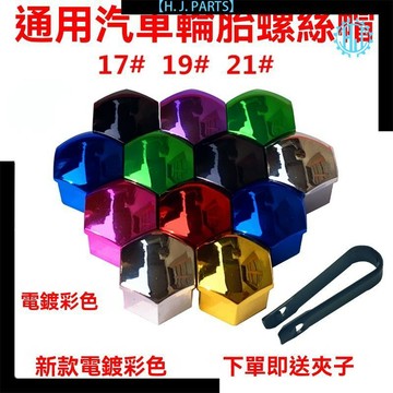 【台灣出貨】汽車通用輪轂螺絲帽彩色電鍍保護蓋輪胎改裝防鏽防塵帽炫彩裝飾帽