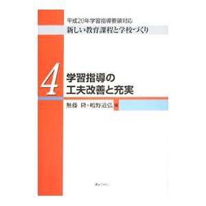 新しい教育課程と学校づくり ４／無藤隆