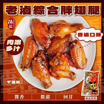 陳記老滷綜合味胖翅腿 (500g/包) 香滷口味 川麻口味