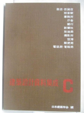 【書寶二手書T2／建築_O98】建築設計資料集成_日文