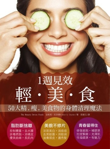 一週見效輕‧美‧食：50大精瘦美食物的身體清理魔法[二手書_良好]