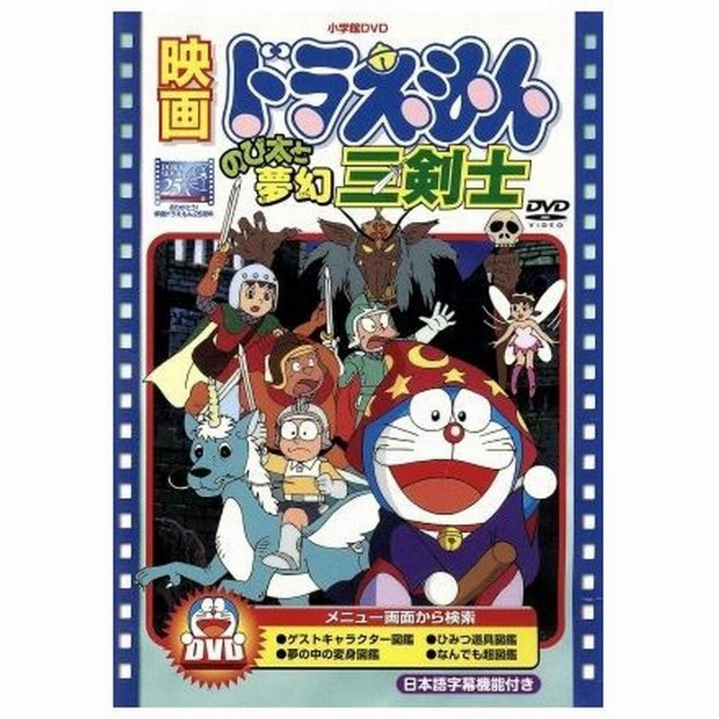 映画ドラえもん のび太と夢幻三剣士 藤子 ｆ 不二雄 原作 芝山努 監督 ドラえもん 大山のぶ代 のび太 小原乃梨子 しずか 野村道子 ジャイアン た 通販 Lineポイント最大get Lineショッピング