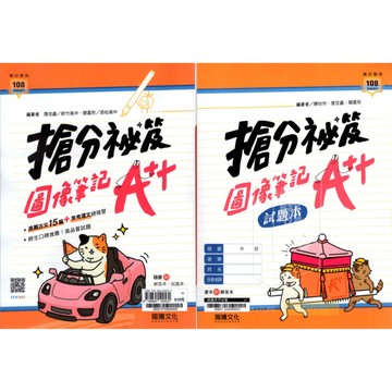 116高中學測 國文 搶分祕笈圖像筆記 學測文言文十五篇 經典選文總複習 混合題全攻略 古文十五