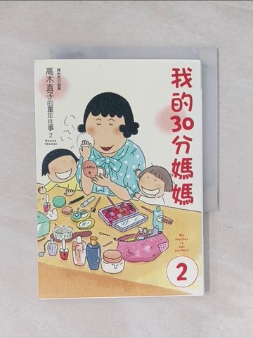 【書寶二手書T1／繪本_RCA】我的30分媽媽2_高木直子