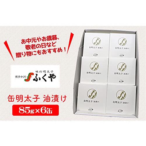 送料無料 ふくや 缶明太子 油漬け 85g×6個