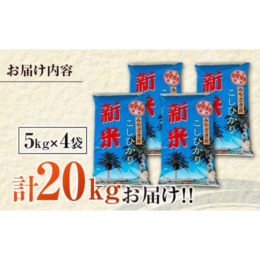 ふるさと納税 宮崎県 日南市 ≪数量限定≫新米コシヒカリ計20kg(5kg×4袋)　米　お米　ご飯　国産 DC7-23