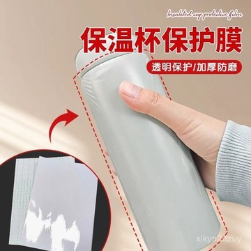 保溫杯保護膜防磕神器隱形防磕防止保溫杯劃傷杯子防水自粘帶背膠