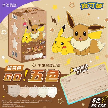 【幸福物語】醫用口罩50入-暖茶色(寶可夢)