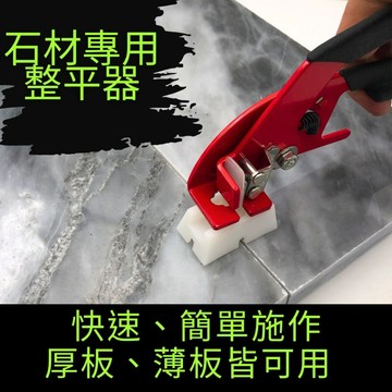 [一方石]整平器 磁磚整平器 石材專用整平器 調平器 找平器 大理石、花崗石、厚板、磁磚、瓷磚也可用 專利產品
