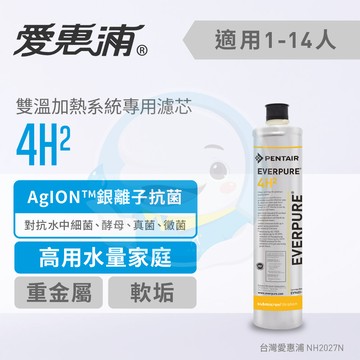 【免運費送到家，原廠公司貨】Everpure愛惠浦家用雙溫加熱系統專用型濾芯/濾心4H2