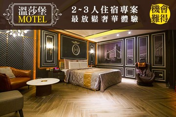 【台南】台南-溫莎堡汽車旅館(仁德館) #GOMAJI吃喝玩樂券#電子票券#Motel