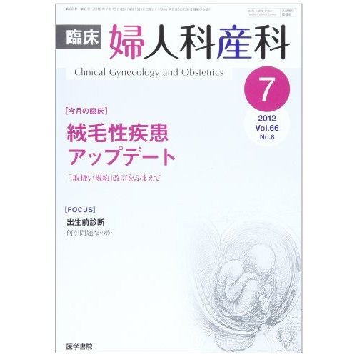 臨床婦人科産科 2012年 07月号 絨毛性疾患アップデート 「取扱い規約」改訂