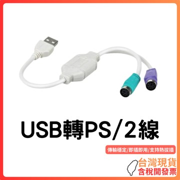 台灣現貨 ~ 【老電腦救星】USB轉PS/2轉接器｜滑鼠鍵盤雙頭轉換線｜紫綠頭不可互換