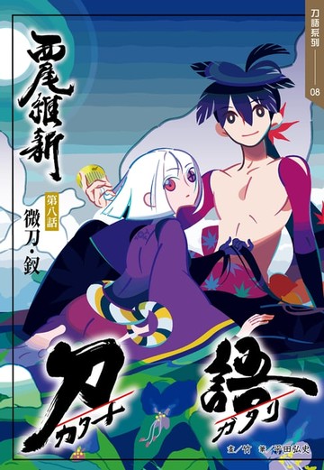 【電子書】刀語(08)十五週年紀念版