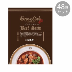 五島軒 ビーフシチュー 200g ×48食セット