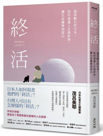 終活：超高齡化的日本，如何規畫人生最終章，讓生命優雅地留白【城邦讀書花園】