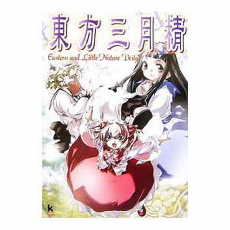 東方三月精 Eastern and Little Nature Deity 東方三月精 Eastern and