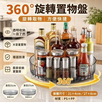 優選🏆旋轉置物盤 調味料轉盤 360°旋轉大容量透明收納架 廚房調味料收納 桌面置物架 化妝品收納 多功能家用旋轉收納盤