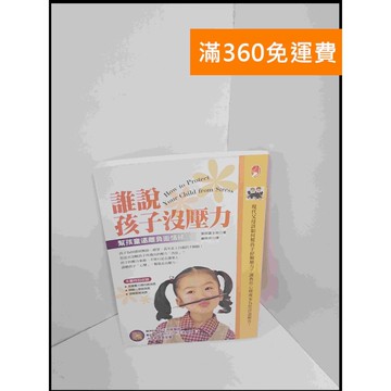 【雷根360免運】【送贈品】誰說孩子沒壓力 #7成新 #七成新【P-S2155】