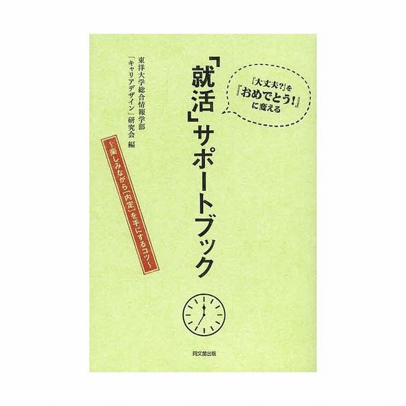 就活 サポートブック 大丈夫 を おめでとう に変える 楽しみながら 内定 を手にするコツ 東洋大学総合情報学部 キャリアデザイン 研究会 通販 Lineポイント最大0 5 Get Lineショッピング