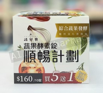 【買5送1】法兒貝 蔬果酵素錠 順暢計劃 (10錠 / 排)